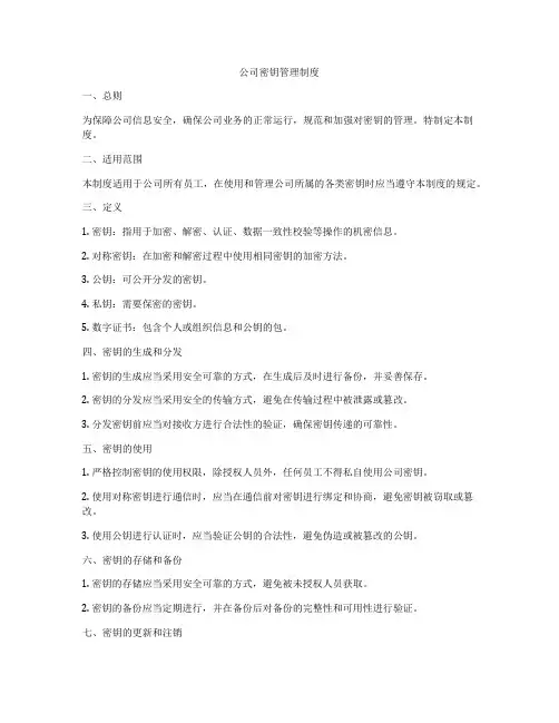 公司密钥管理制度