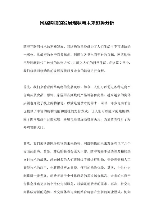 网络购物的发展现状与未来趋势分析