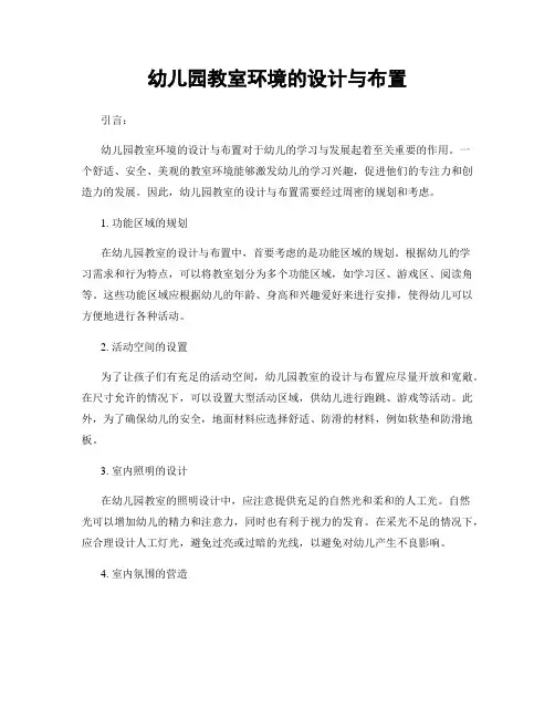 幼儿园教室环境的设计与布置