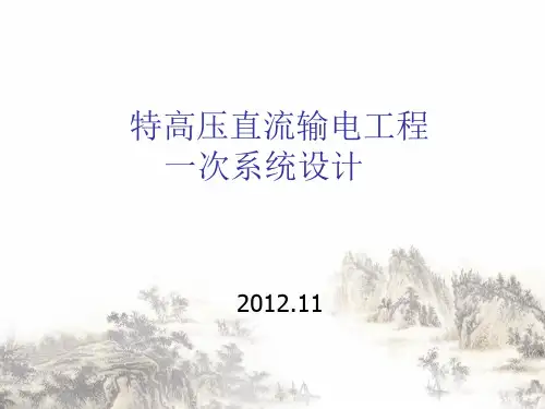 特高压直流输电工程一次系统设计概述(ppt95页)