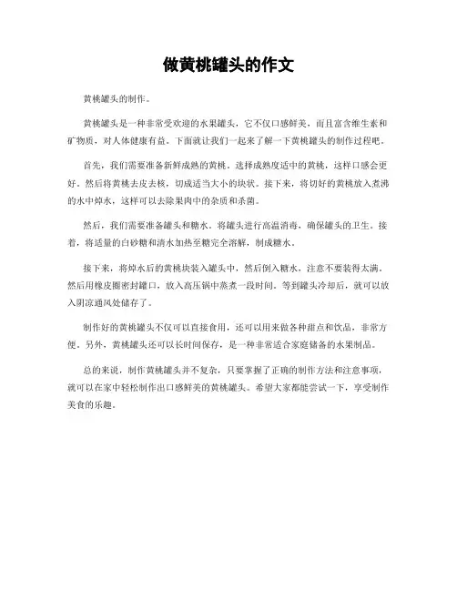 做黄桃罐头的作文