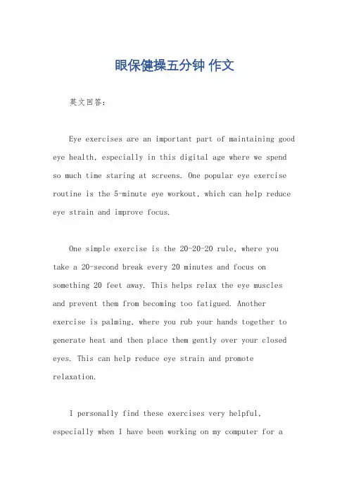 眼保健操五分钟 作文