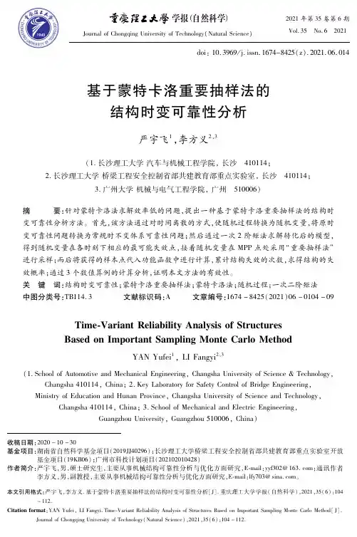基于蒙特卡洛重要抽样法的结构时变可靠性分析