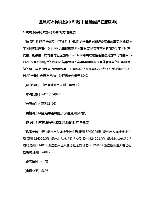温度对不同花蜜中5-羟甲基糠醛含量的影响