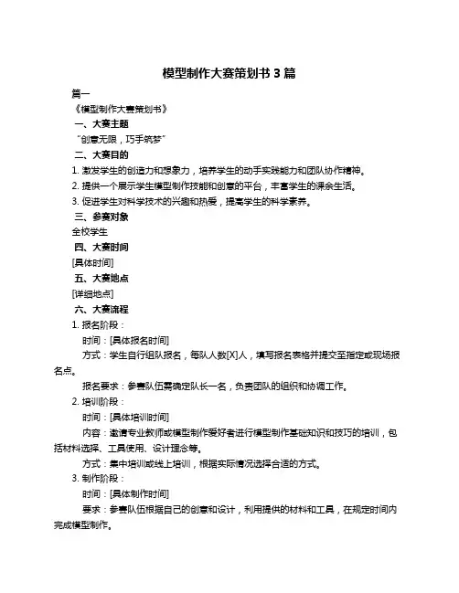 模型制作大赛策划书3篇
