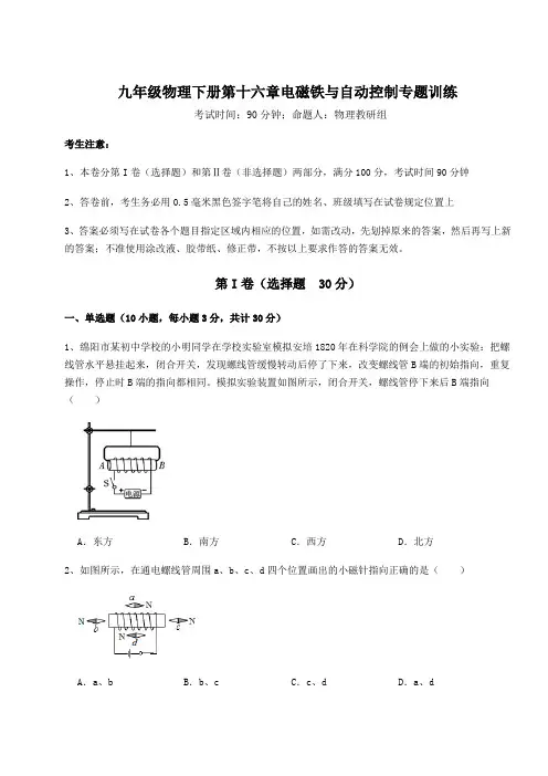达标测试沪粤版九年级物理下册第十六章电磁铁与自动控制专题训练试卷(含答案详解)