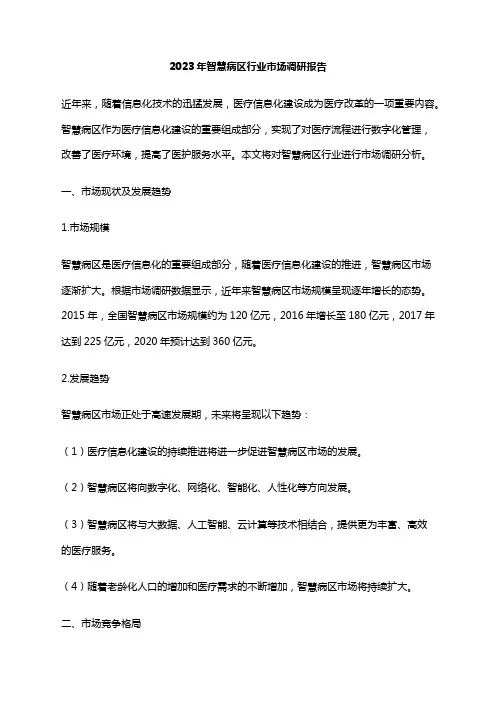2023年智慧病区行业市场调研报告