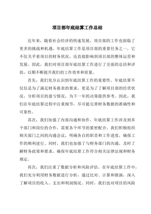 项目部年底结算工作总结