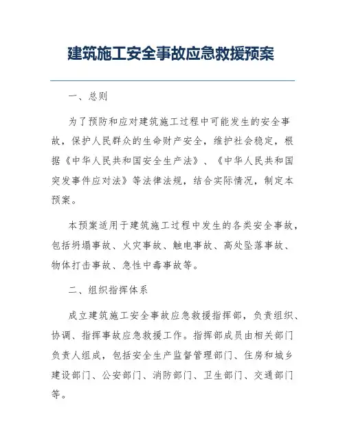 建筑施工安全事故应急救援预案