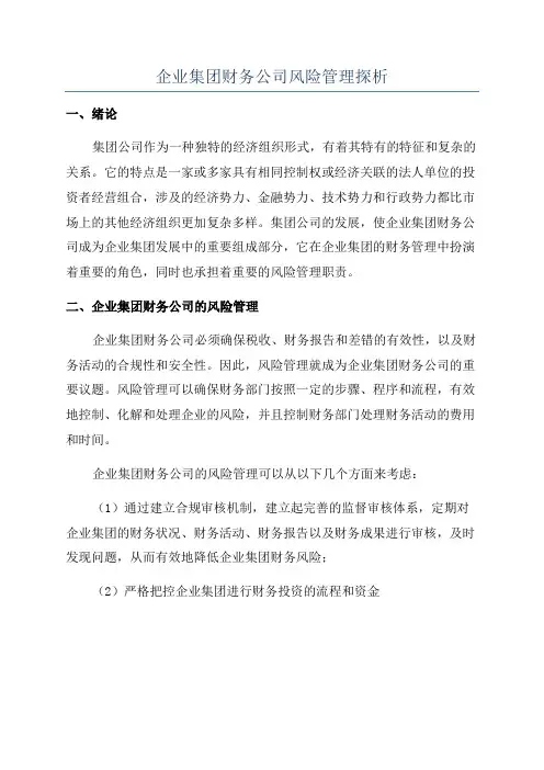 企业集团财务公司风险管理探析