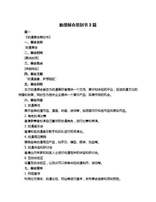 动漫展会策划书3篇