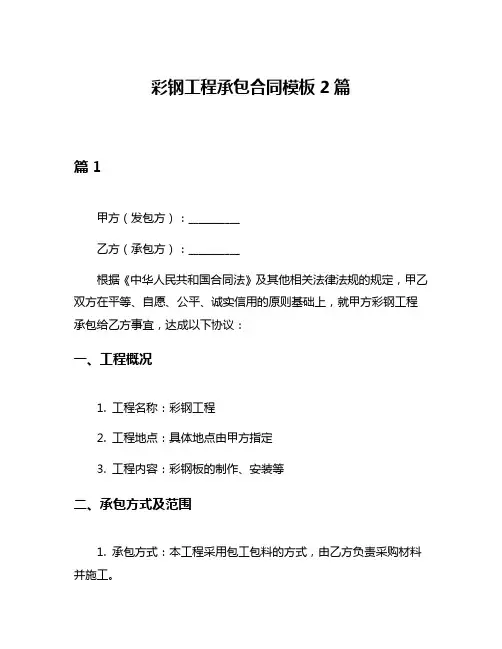 彩钢工程承包合同模板2篇