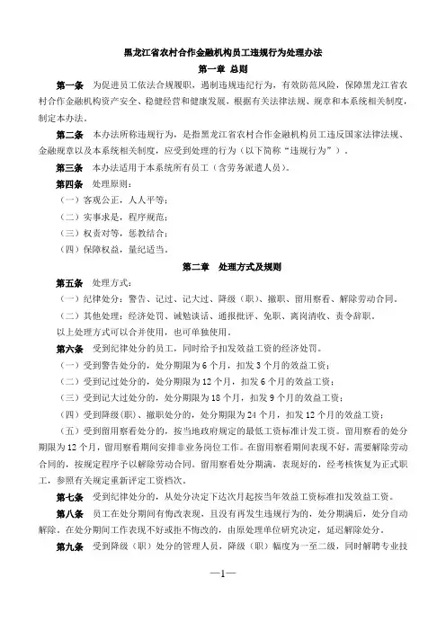 黑龙江省农村合作金融机构员工违规行为处理办法