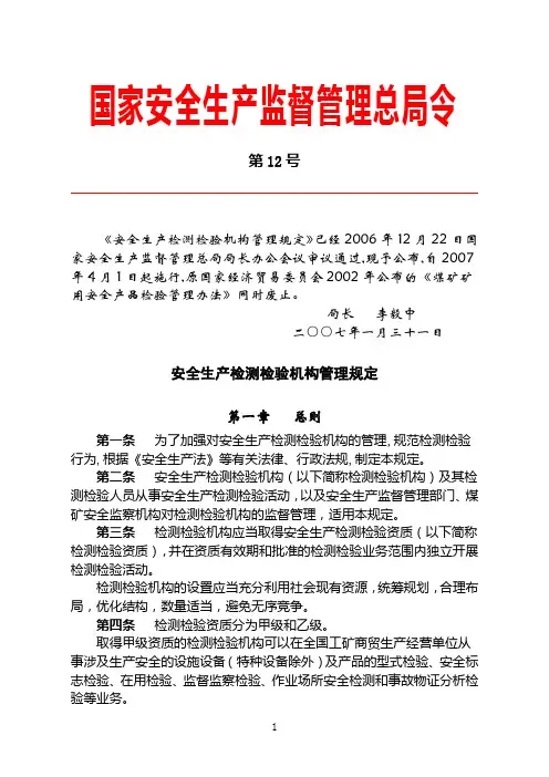 国家安全生产监督管理总局令第12号 安全生产检测检验机构管理规定