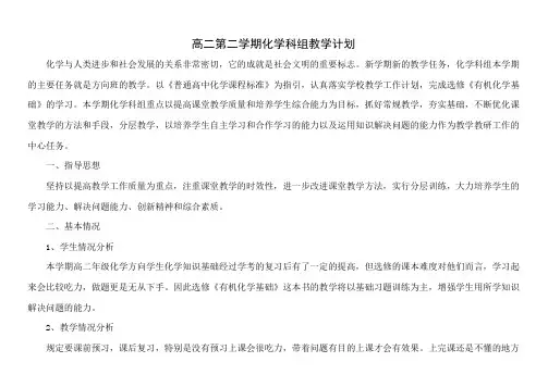 2020-2021学年度第二学期高中化学选修《有机化学基础》科组及个人教学计划 安排