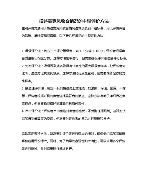 描述麦克风收音情况的主观评价方法