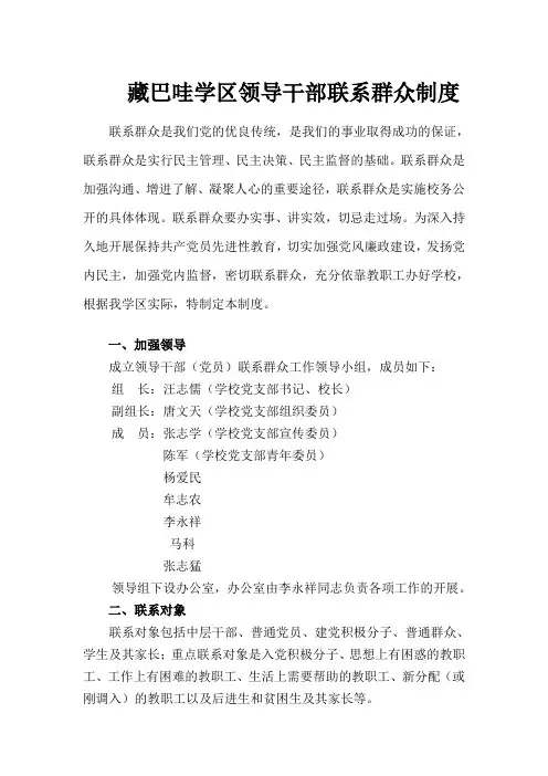 领导干部联系群众制度