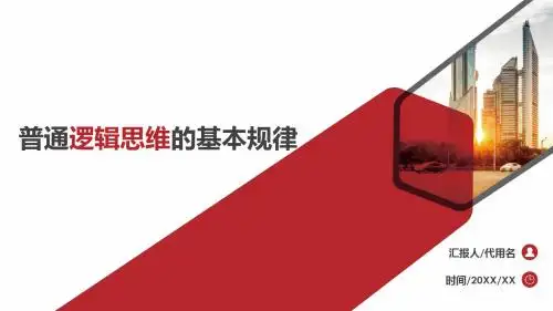 普通逻辑思维的基本规律PPT模板