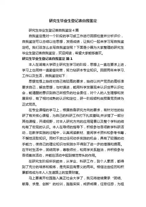研究生毕业生登记表自我鉴定4篇