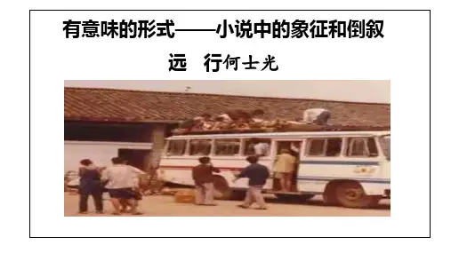 2024届高考语文复习：小说中的象征和倒叙——何士光《远行》小说鉴赏+课件20张