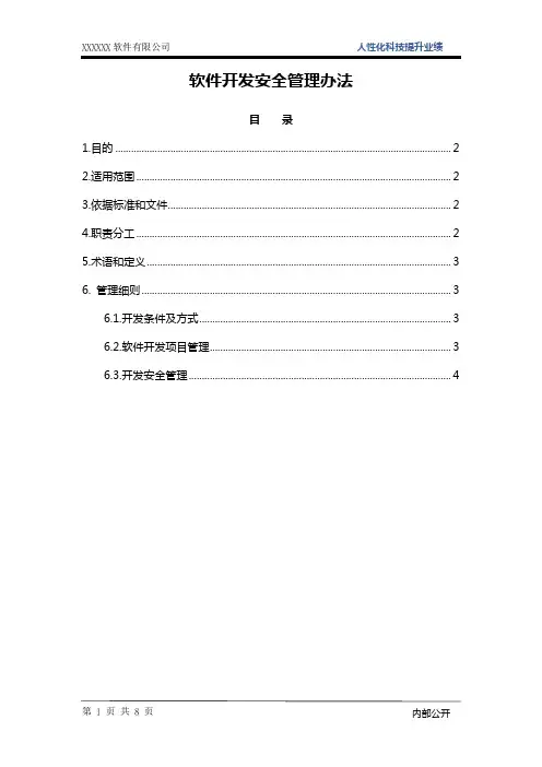 ISO27001：2013软件开发安全管理办法