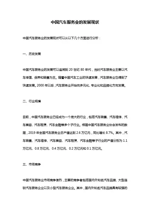 中国汽车服务业的发展现状