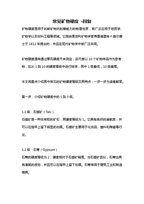 常见矿物硬度 -回复