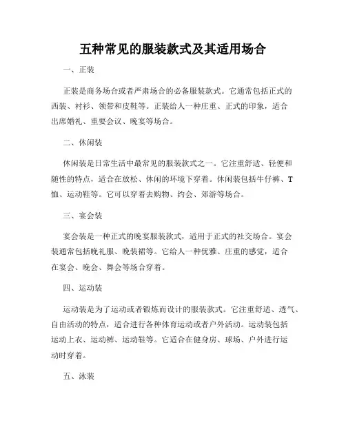 五种常见的服装款式及其适用场合