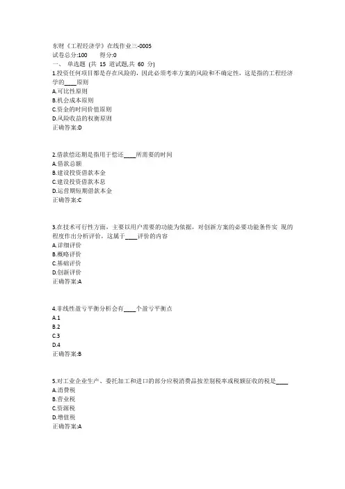 东财《工程经济学B》在线作业三1答案