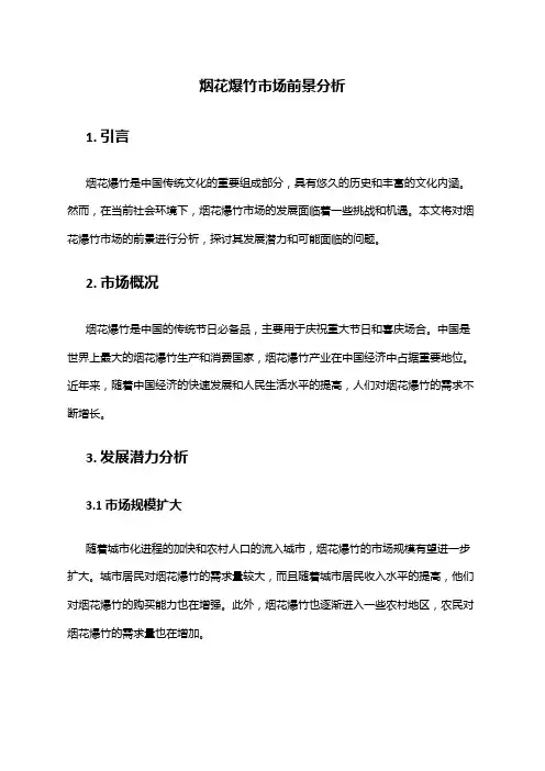 2024年烟花爆竹市场前景分析