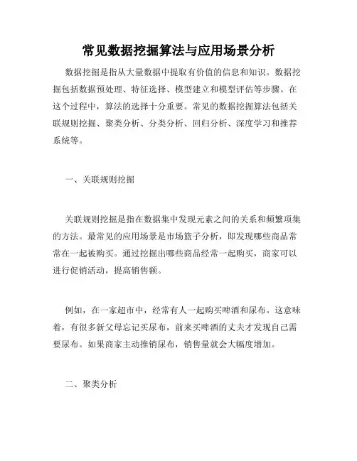 常见数据挖掘算法与应用场景分析