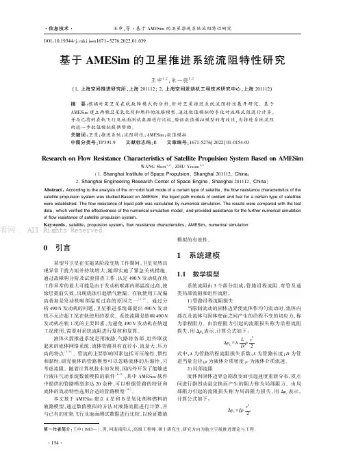 基于AMESim的卫星推进系统流阻特性研究