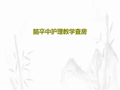 脑卒中护理教学查房共52页文档