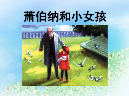 《萧伯纳和小姑娘》PPT  图文