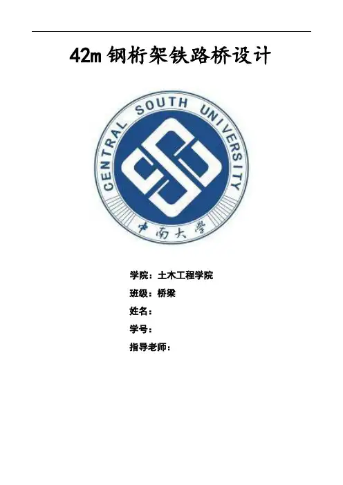 42米钢桥设计计算书(中南大学)要点