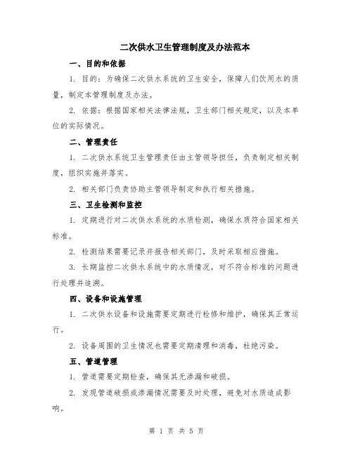 二次供水卫生管理制度及办法范本（2篇）
