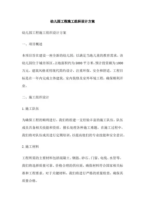 幼儿园工程施工组织设计方案