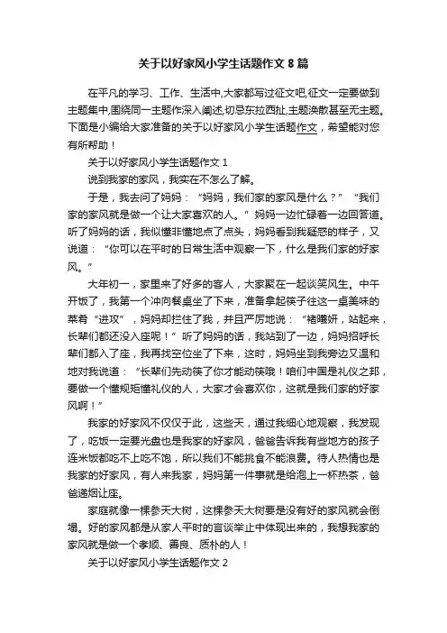 关于以好家风小学生话题作文8篇