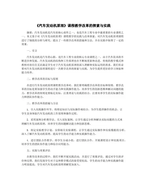 《汽车发动机原理》课程教学改革的探索与实践