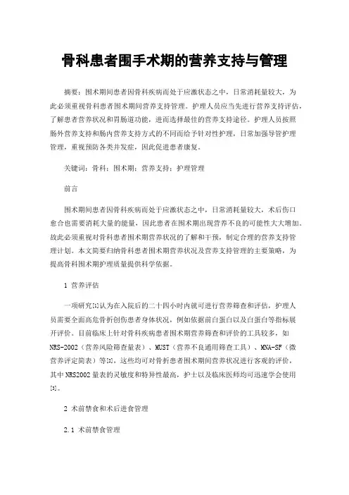 骨科患者围手术期的营养支持与管理
