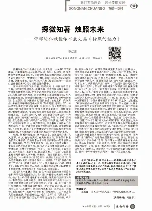 探微知著 烛照未来——评邵培仁教授学术散文集《传媒的魅力》