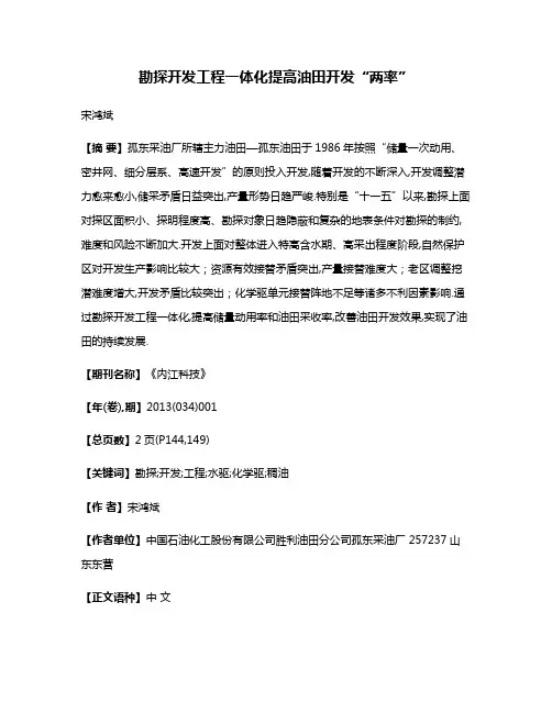 勘探开发工程一体化提高油田开发“两率”