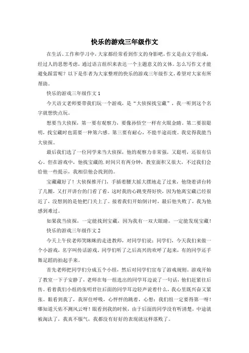 快乐的游戏三年级作文