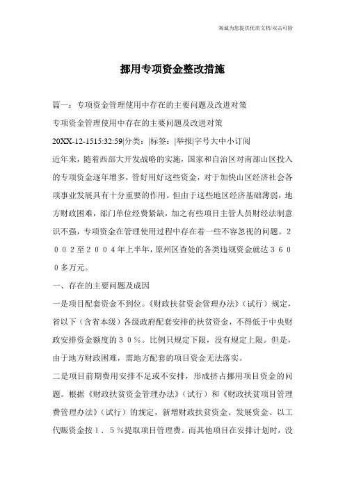 挪用专项资金整改措施