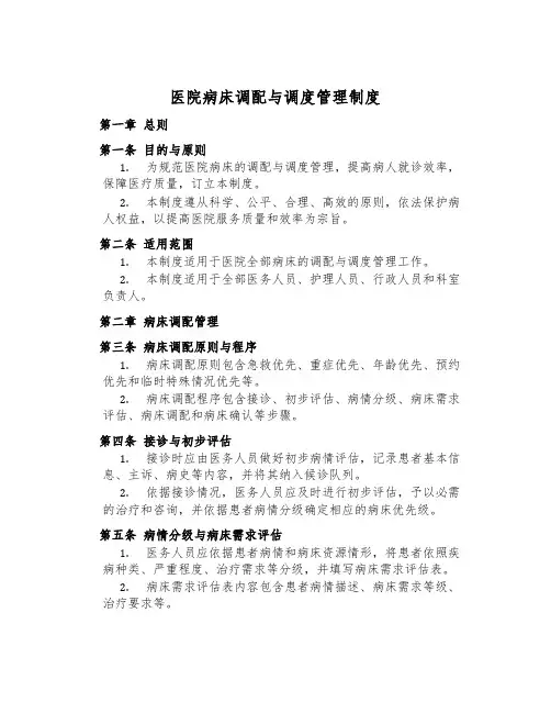 医院病床分配与调度管理制度