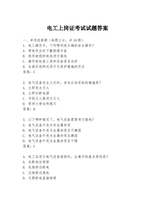 电工上岗证考试试题答案