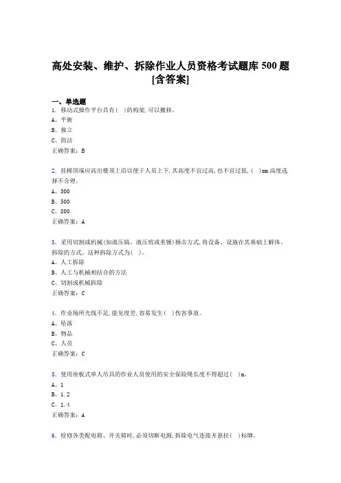 新版精选高处安装、维护、拆除作业人员资格模拟考试500题(含答案)