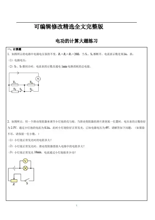 电功的计算大题全