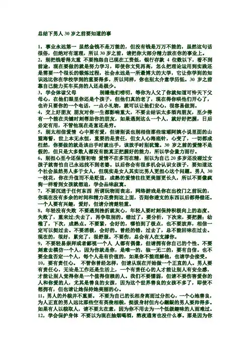 总结下男人30岁之前要知道的事