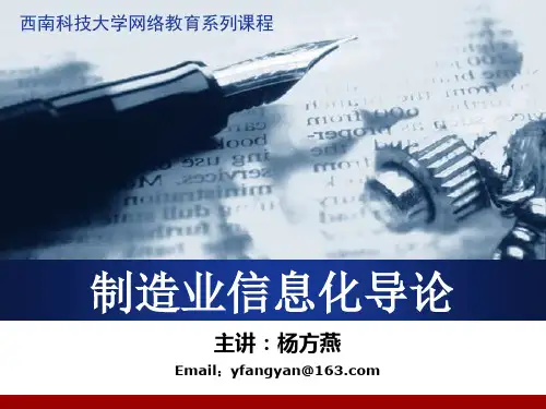 制造业信息化导论